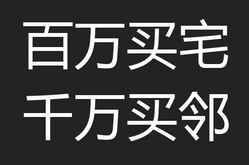 百万买宅千万买邻