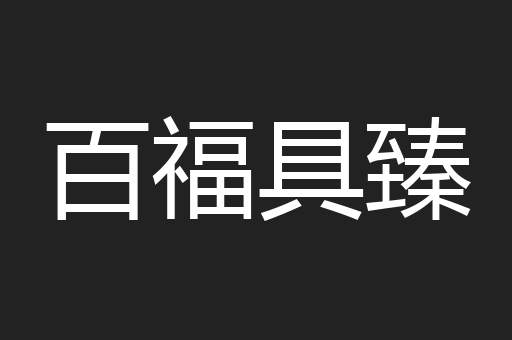 百福具臻