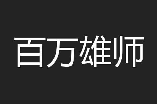 百万雄师