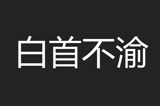 白首不渝