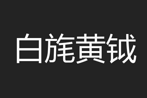 白旄黄钺