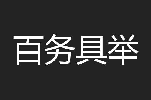 百务具举
