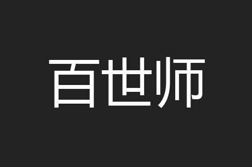 百世师