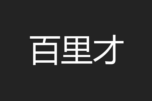 百里才