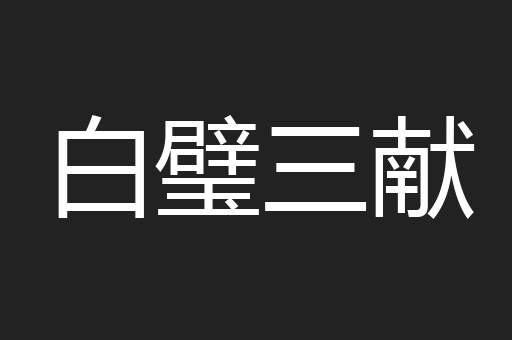 白璧三献