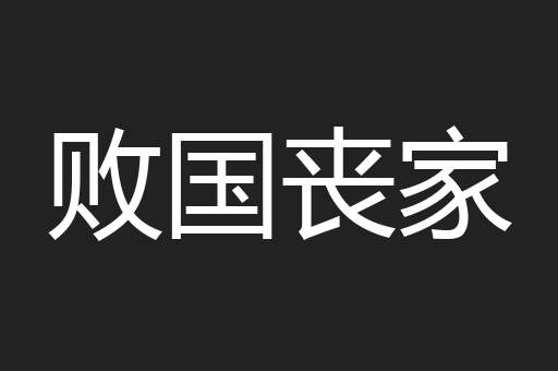 败国丧家