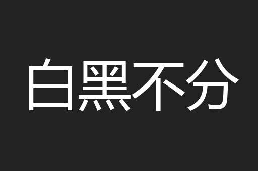 白黑不分