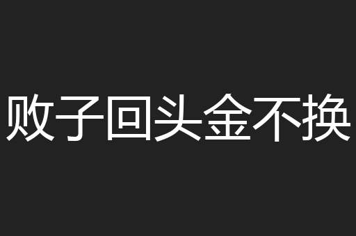 败子回头金不换