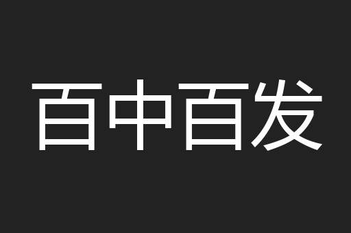 百中百发