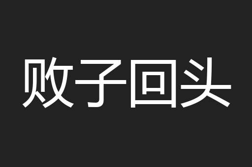 败子回头