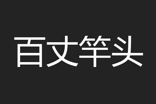 百丈竿头