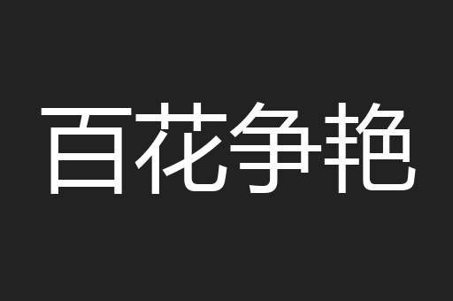 百花争艳