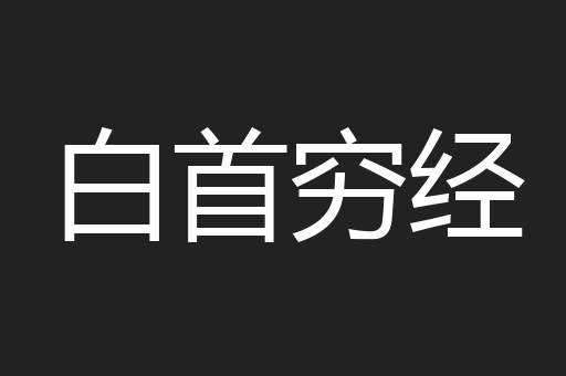 白首穷经