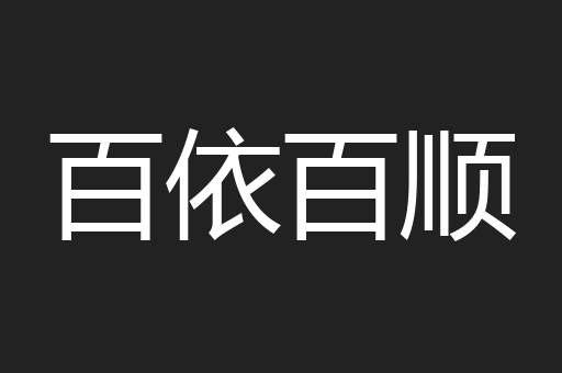 百依百顺