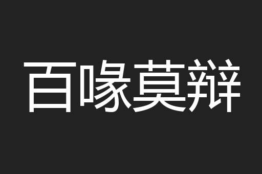 百喙莫辩