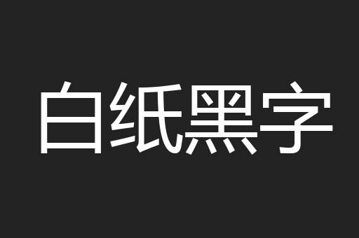 白纸黑字