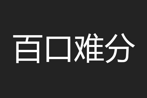 百口难分