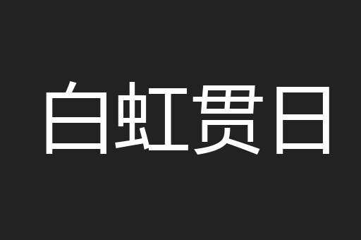 白虹贯日