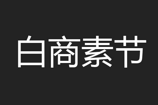 白商素节