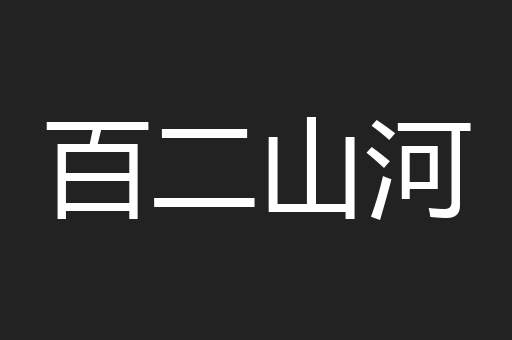 百二山河