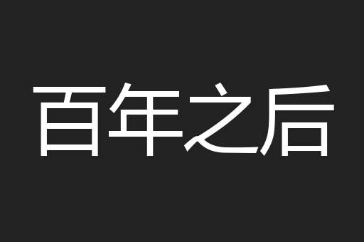 百年之后