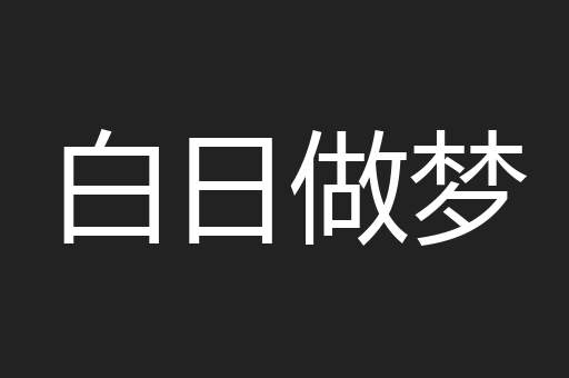 白日做梦
