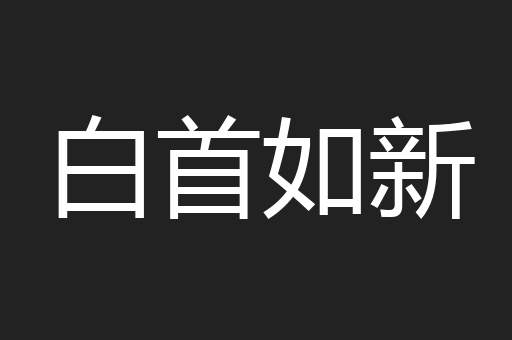 白首如新