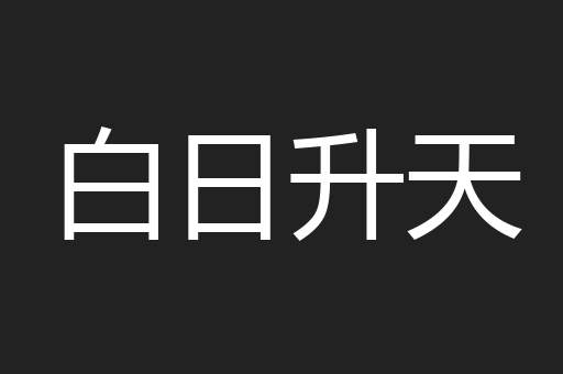 白日升天
