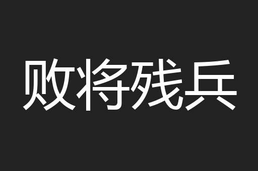 败将残兵