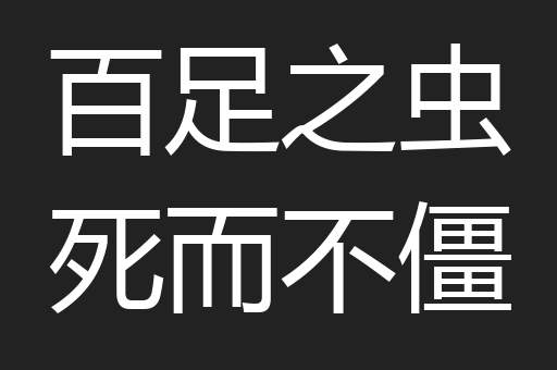 百足之虫死而不僵