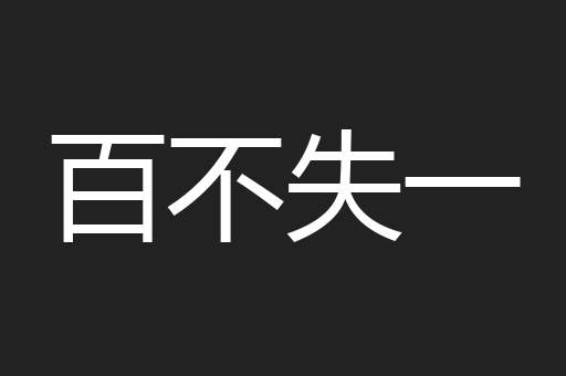 百不失一