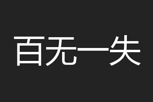 百无一失