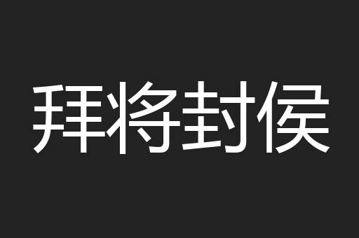拜将封侯