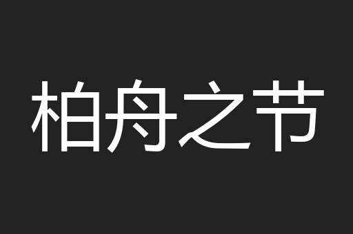 柏舟之节