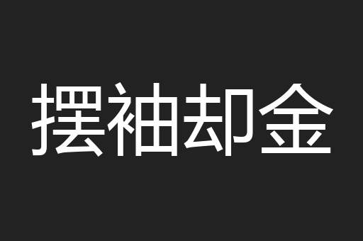 摆袖却金