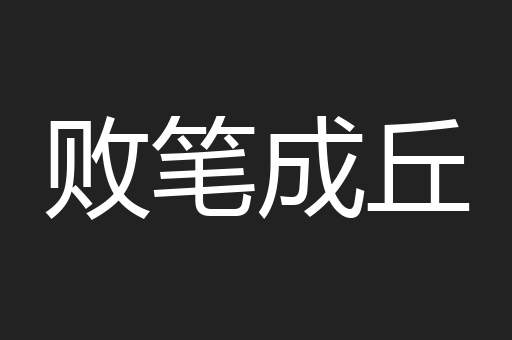 败笔成丘