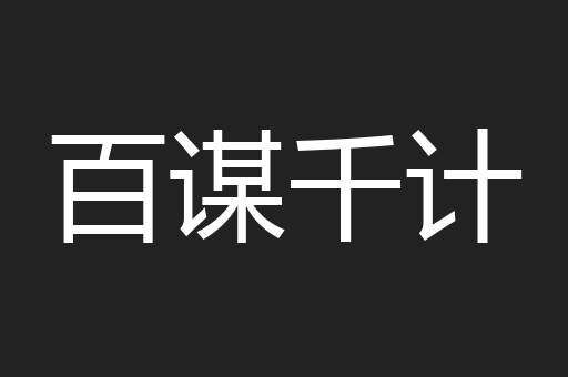 百谋千计
