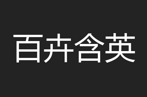 百卉含英