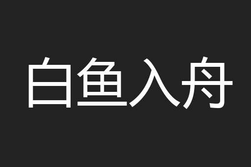 白鱼入舟