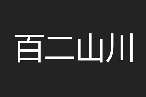 百二山川