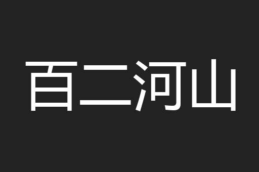 百二河山