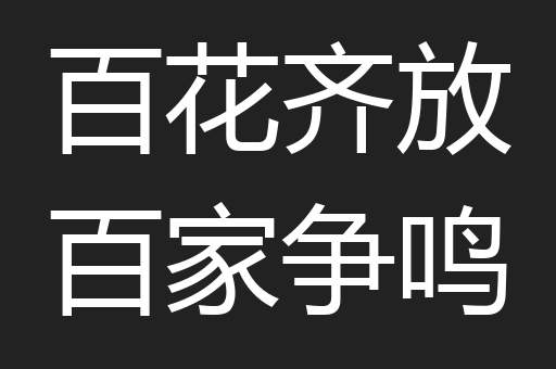 百花齐放百家争鸣