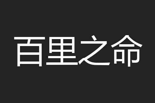 百里之命