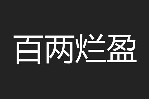 百两烂盈