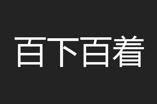 百下百着