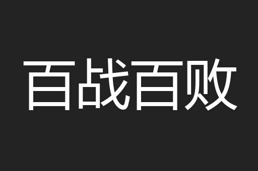 百战百败