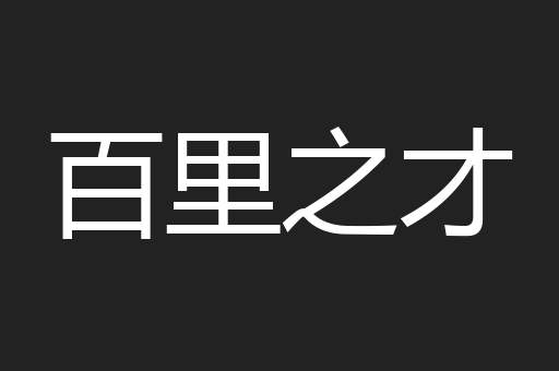 百里之才