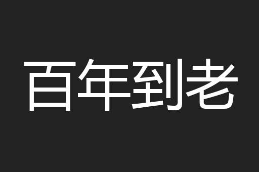 百年到老