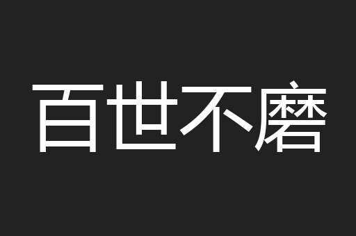 百世不磨