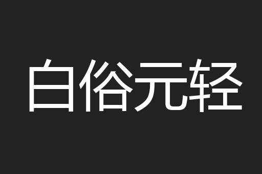 白俗元轻
